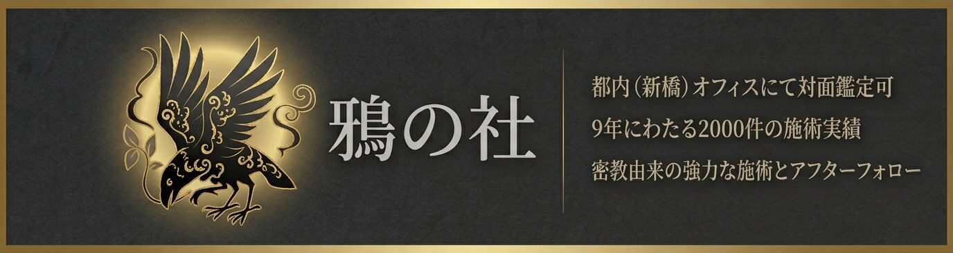 鴉の社　呪術代行・祈祷代行
