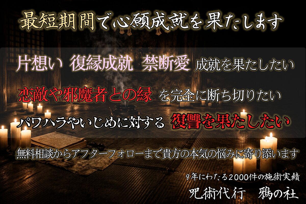 鴉の社　呪術代行・祈祷代行